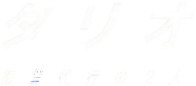 タリオ 復讐代行の2人 logo