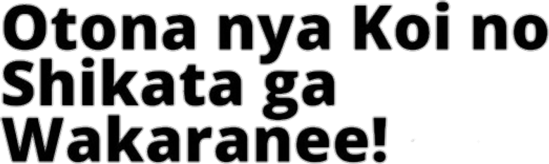 Otona nya Koi no Shikata ga Wakaranee! logo