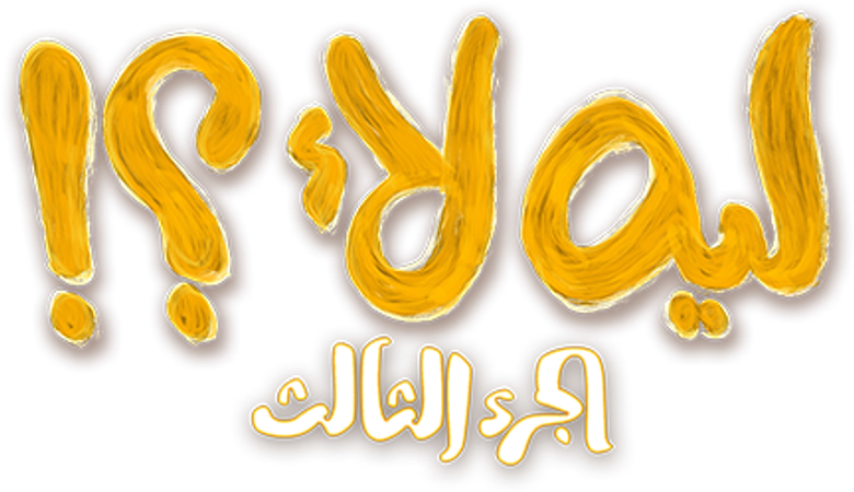 Leh Laa?! logo