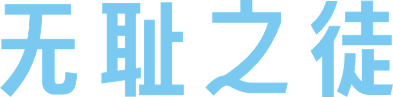 Shameless Hall of Shame logo
