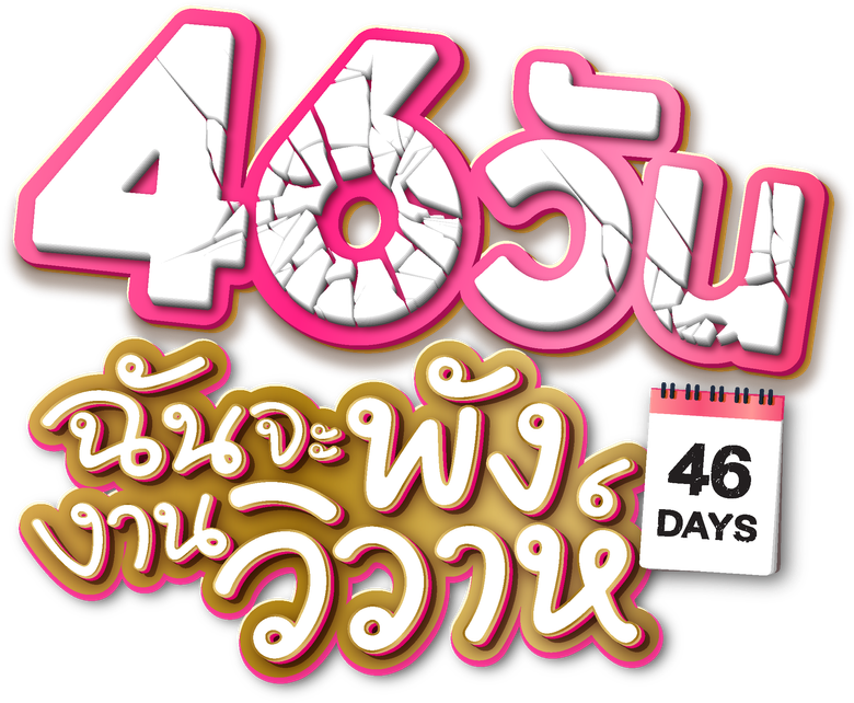 46 Days logo