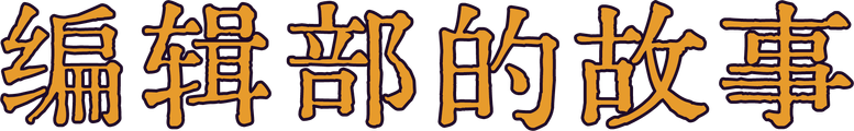 Stories of an Editorial Board logo
