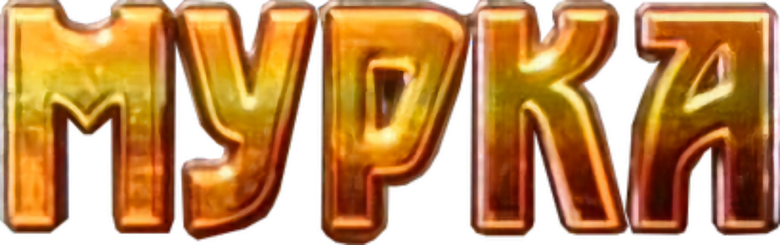 Мурка logo