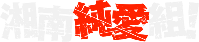 湘南純愛組！ logo