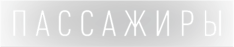 Passageiros: A Última Viagem logo