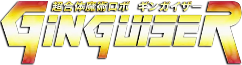 超合体魔術ロボ ギンガイザー logo