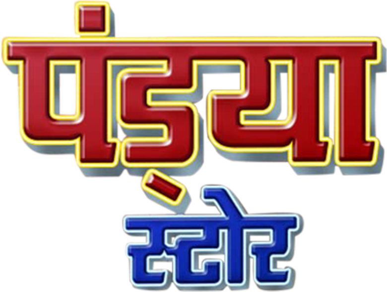 पंड्या स्टोर logo