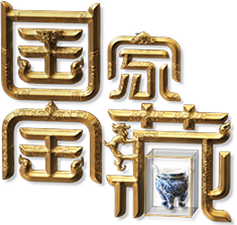 国家宝藏 logo