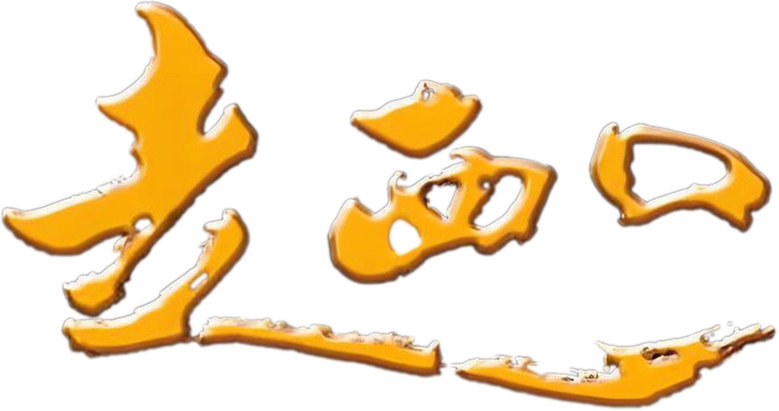 走西口 logo