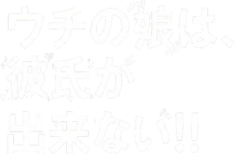 Uchi no Musume wa, Kareshi ga Dekinai!! logo
