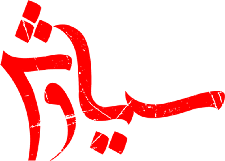 سیاوش logo