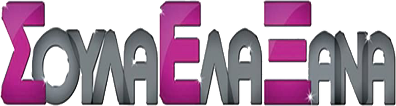 Σούλα Έλα Ξανά logo