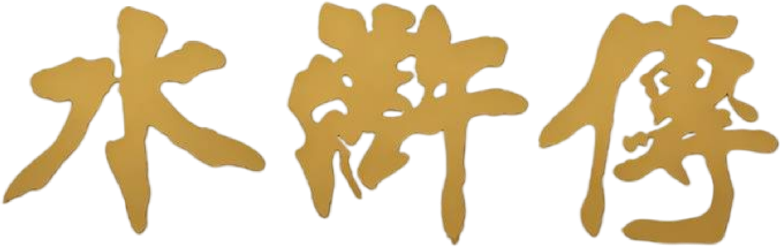水浒传 logo