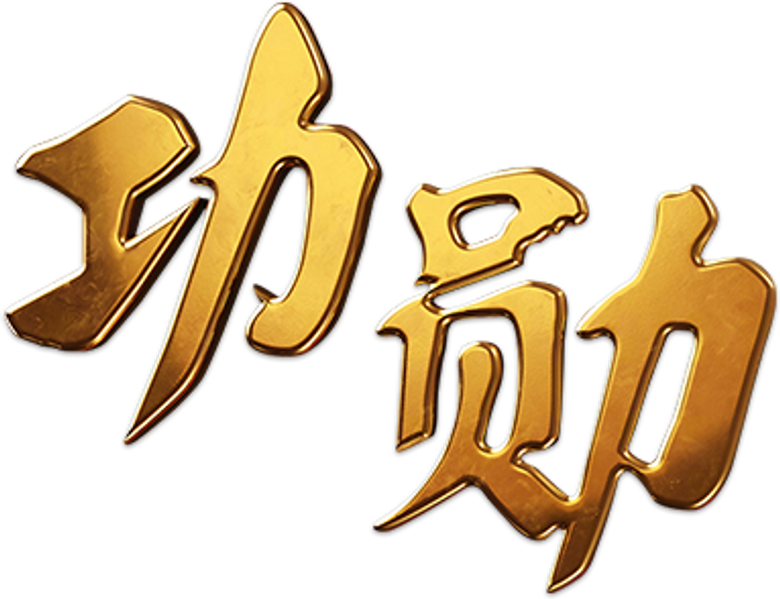 功勋 logo