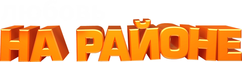 Любовь на Районе logo