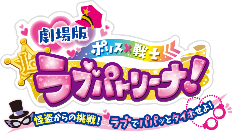 Police × Heroine Lovepatrina! Movie Version ~Challenge from a Phantom Thief! Let's Arrest with Love and a Pat!~