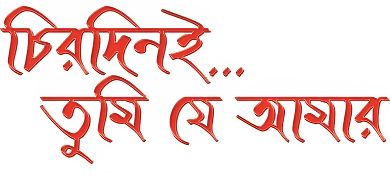 চিরদিনই তুমি যে আমার logo