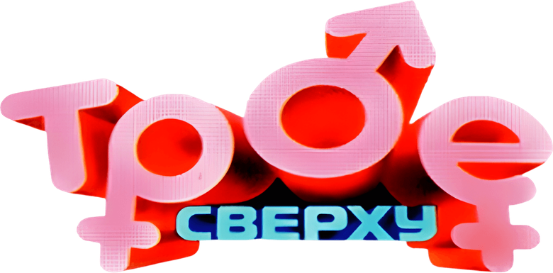 Трое сверху logo