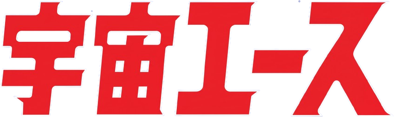 宇宙エース logo