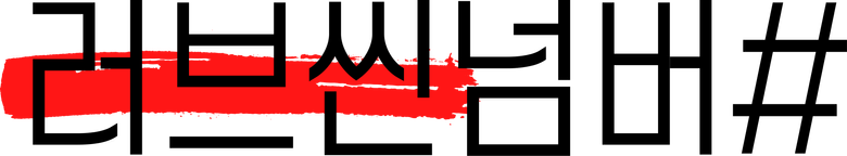 Love Scene Number logo