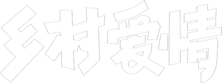 乡村爱情 logo