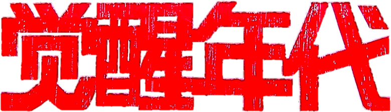 觉醒年代 logo
