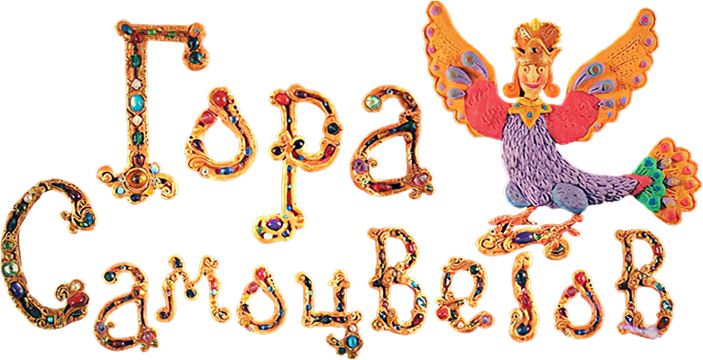 Гора самоцветов logo