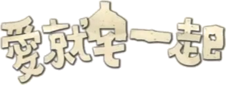 愛就宅一起 logo