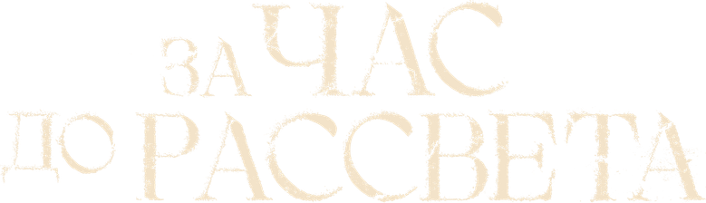 За час до рассвета logo