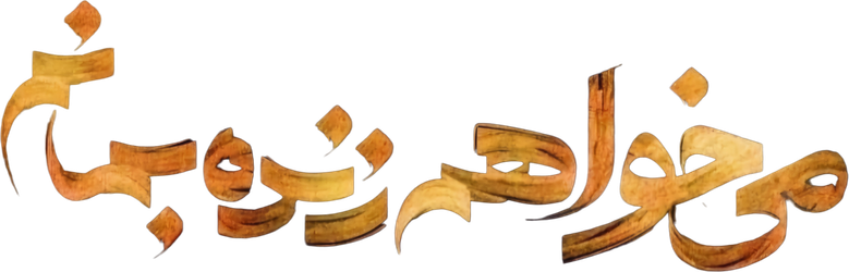 می خواهم زنده بمانم logo