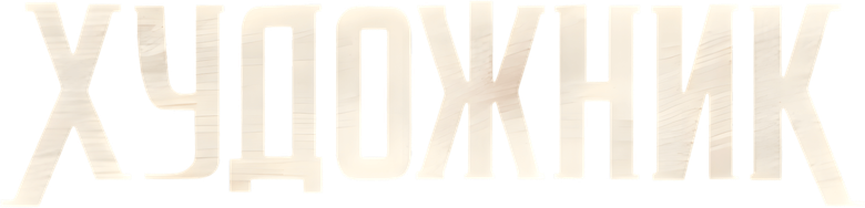 Художник logo