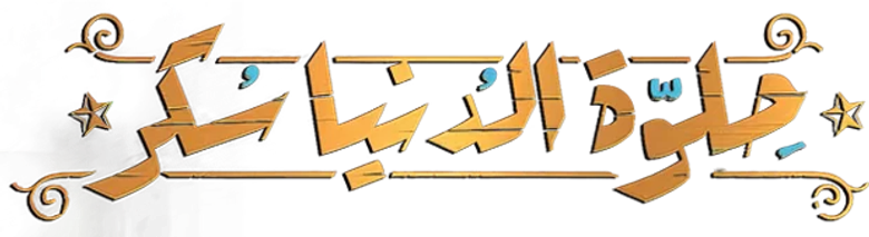 حلوة الدنيا سكر logo