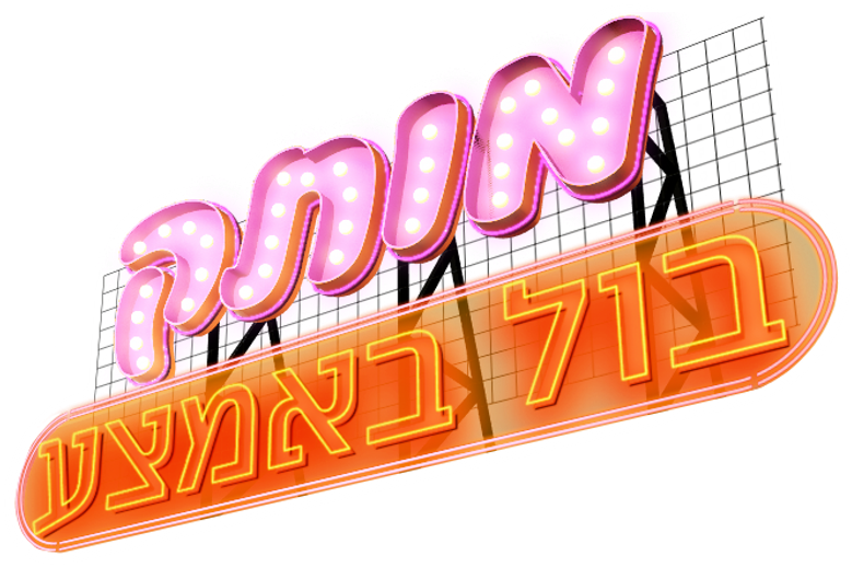 Motek Bool BaEmtza logo