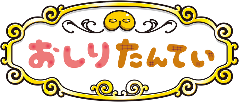 おしりたんてい logo
