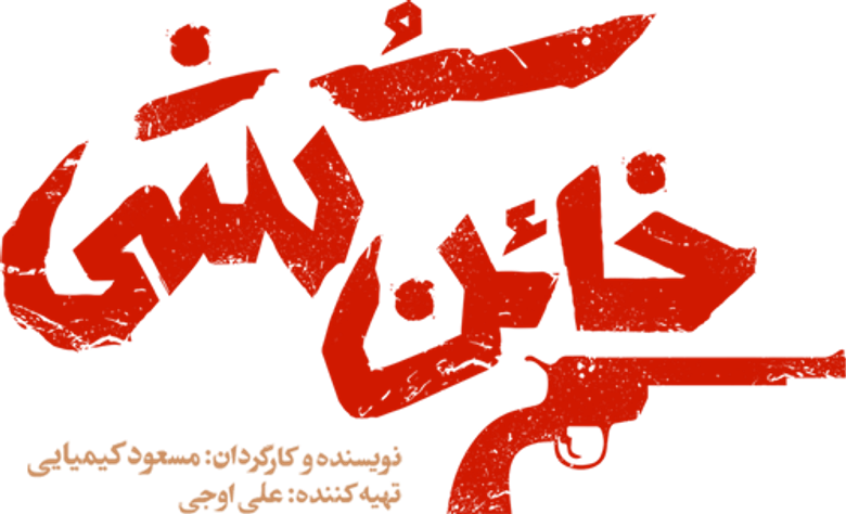 خائن کشی logo