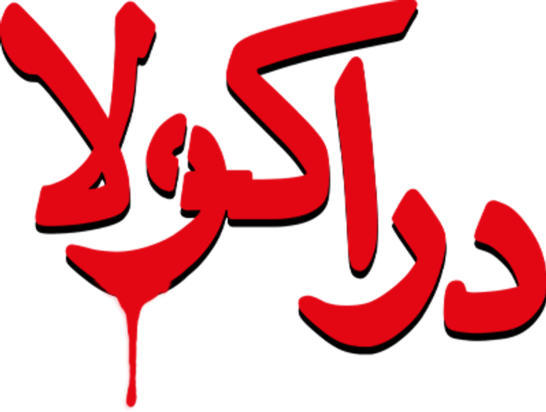 دراکولا logo