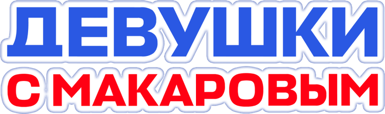 Девушки с Макаровым logo