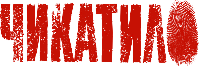 Чикатило logo