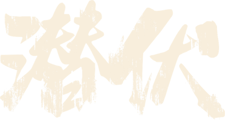 潜伏 logo