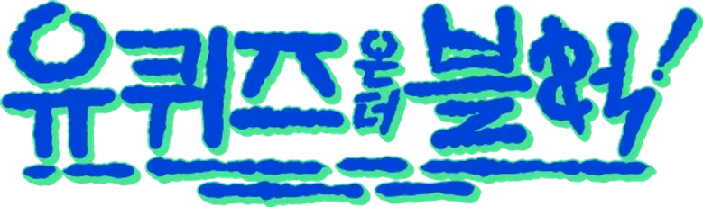 유 퀴즈 온 더 블럭 logo