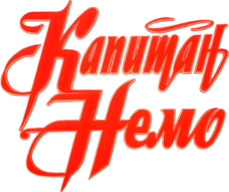 Капитан Немо logo