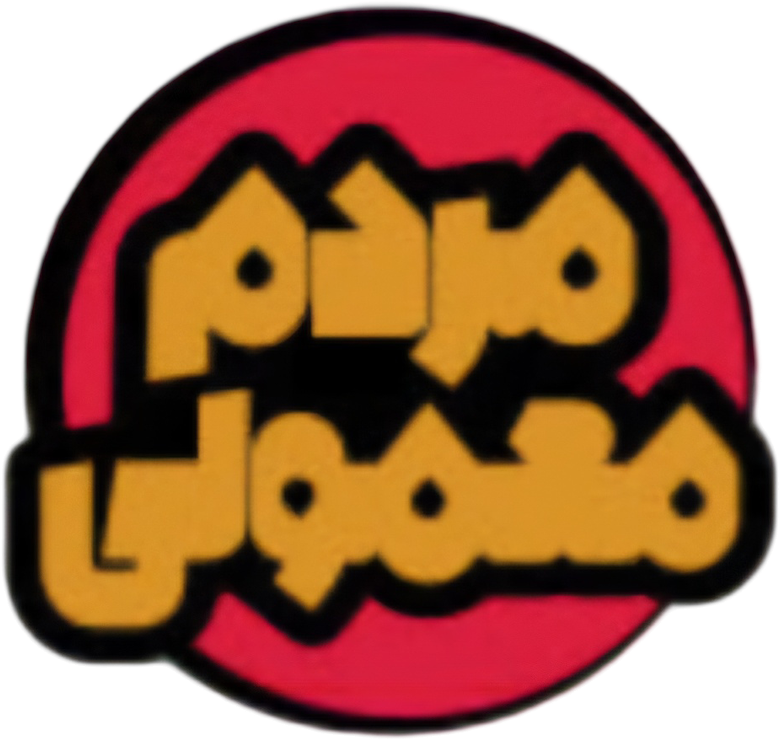 مردم معمولی logo