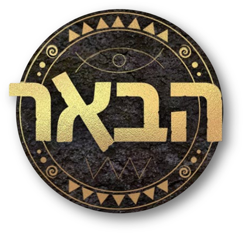 הבאר logo