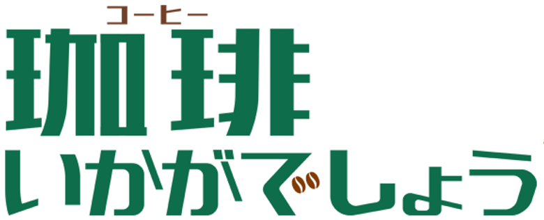 珈琲いかがでしょう logo