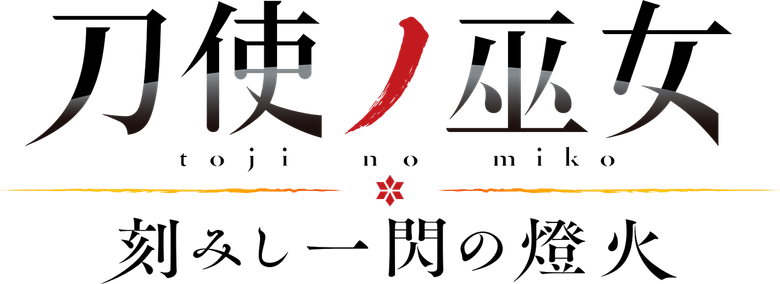 Katana Maidens ~ Tomoshibi logo