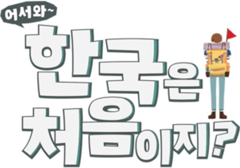 어서와~ 한국은 처음이지? logo