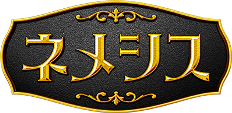 ネメシス logo