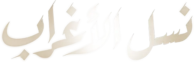نسل الأغراب logo