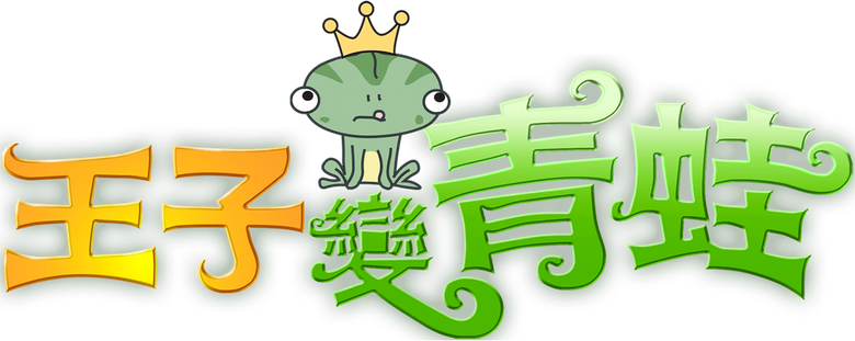 王子變青蛙 logo
