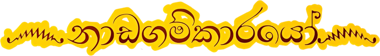 Nadagamkarayo